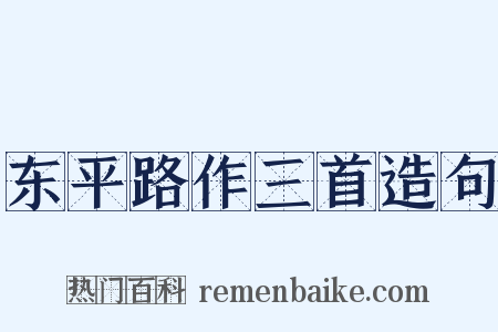 东平路作三首造句是什么意思的图片